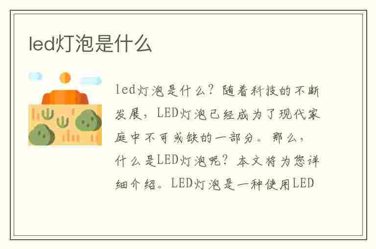 led灯泡是什么(led灯泡是什么意思)